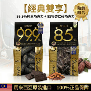無糖黑巧克力雙享組 99.9%純黑+85%杏仁碎 138g x2