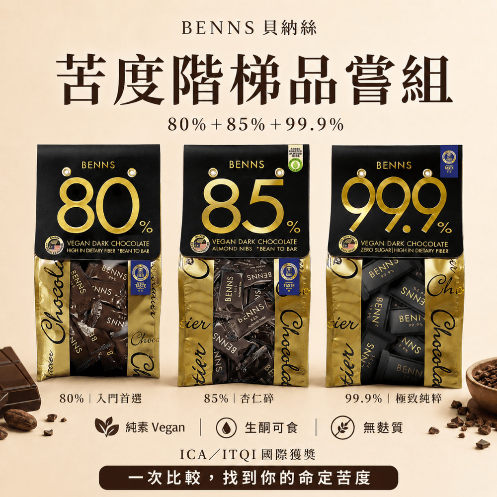 黑巧克力苦度階梯品嚐組 99.9%+85%+80% 138g x3