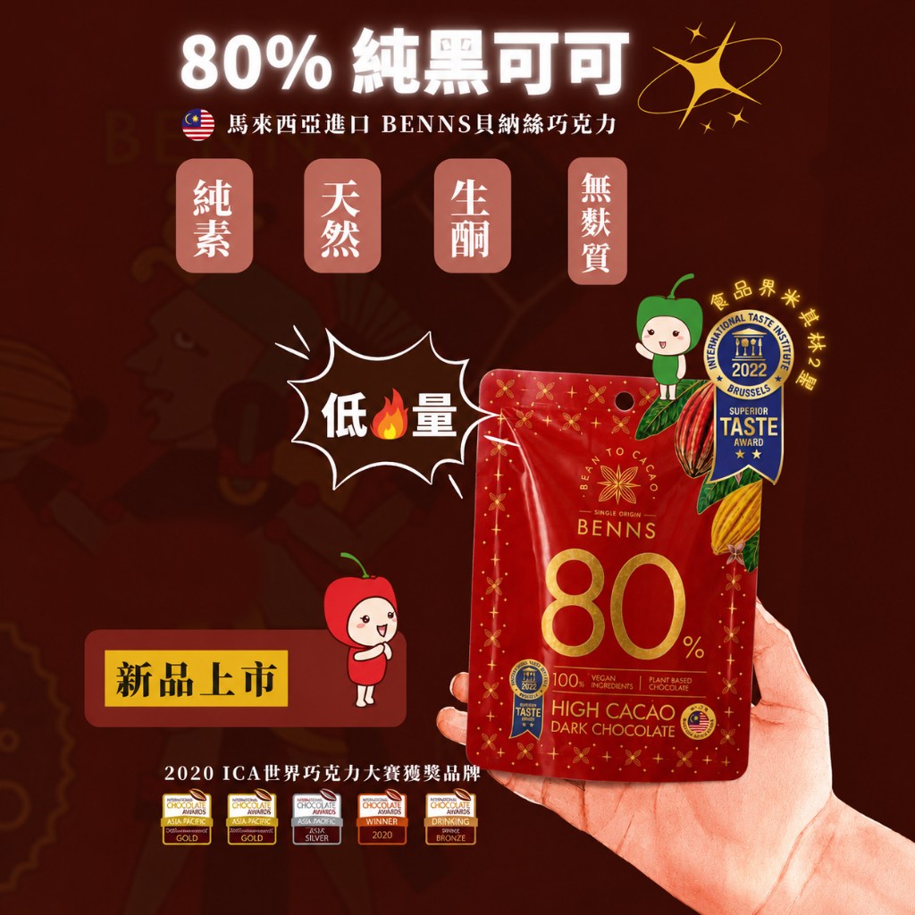 【ICA巧克力大賽獲獎品牌 】生酮巧克力 80% 99.9% 黑巧克力 32g 隨身包-BENNS 貝納絲 純素 純天然