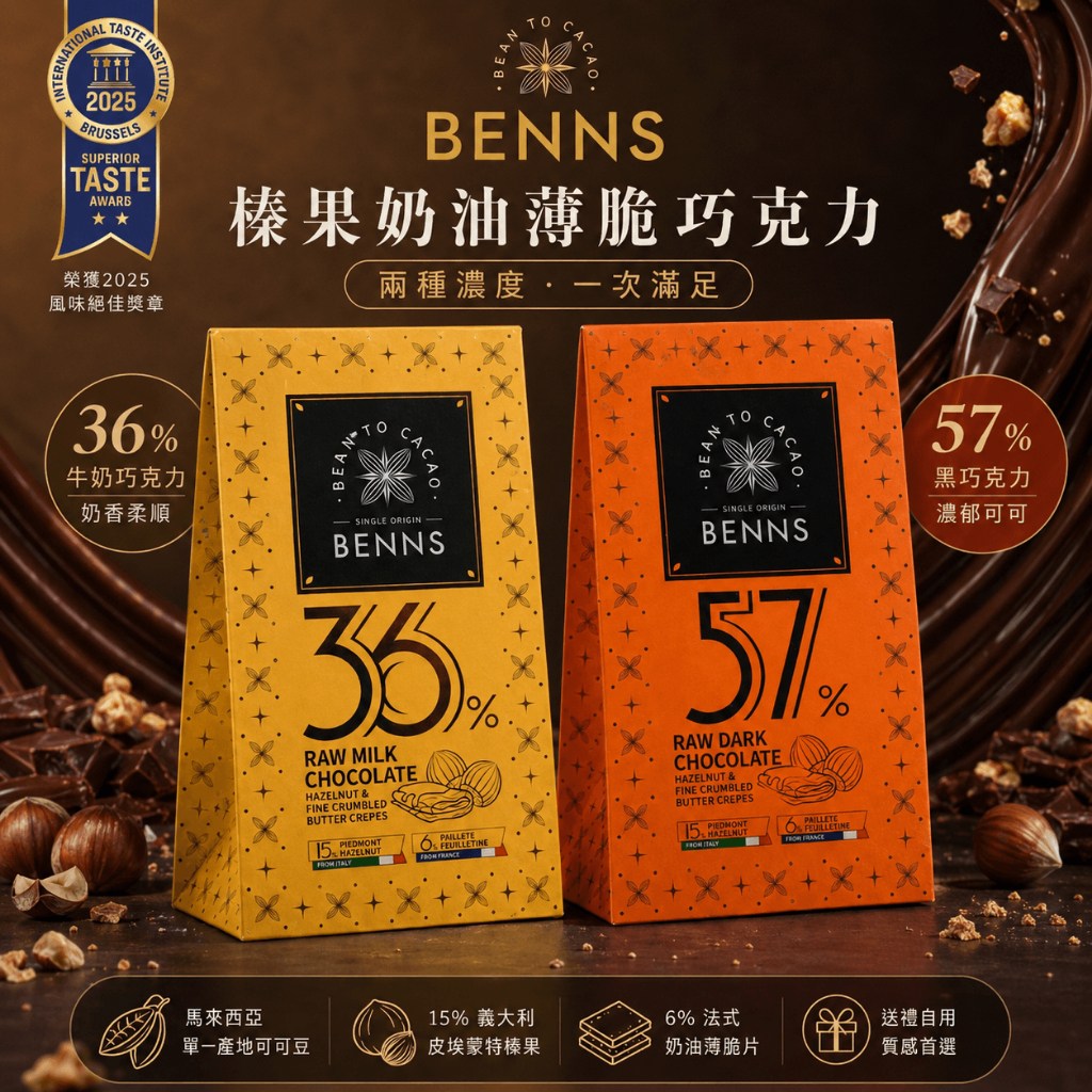 【ITQI 風味絕佳獎章 】BENNS榛果奶油薄脆巧克力 36%牛奶57%黑巧克力 進口零食伴手禮